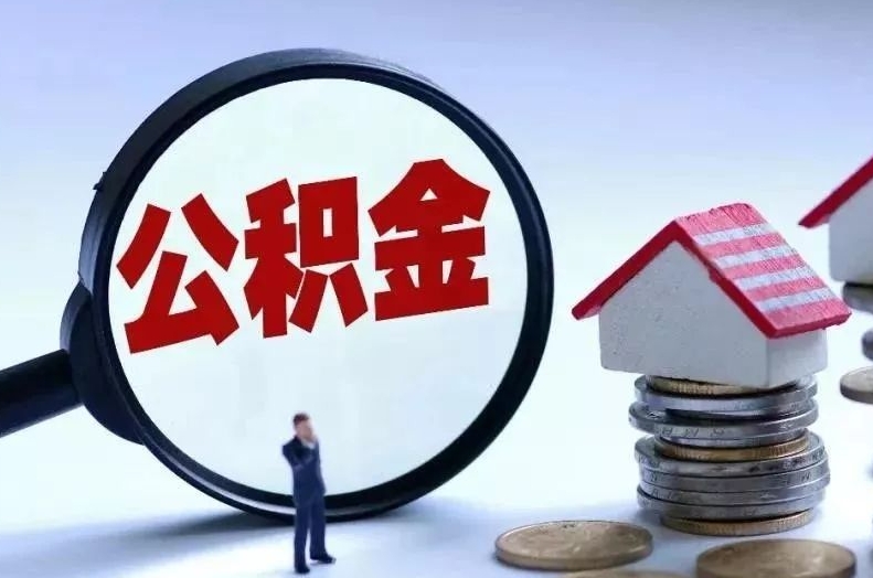 淮滨离职后公积金会怎么样（离职后的公积金）